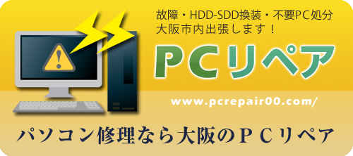 パソコン修理なら大阪のPCリペア