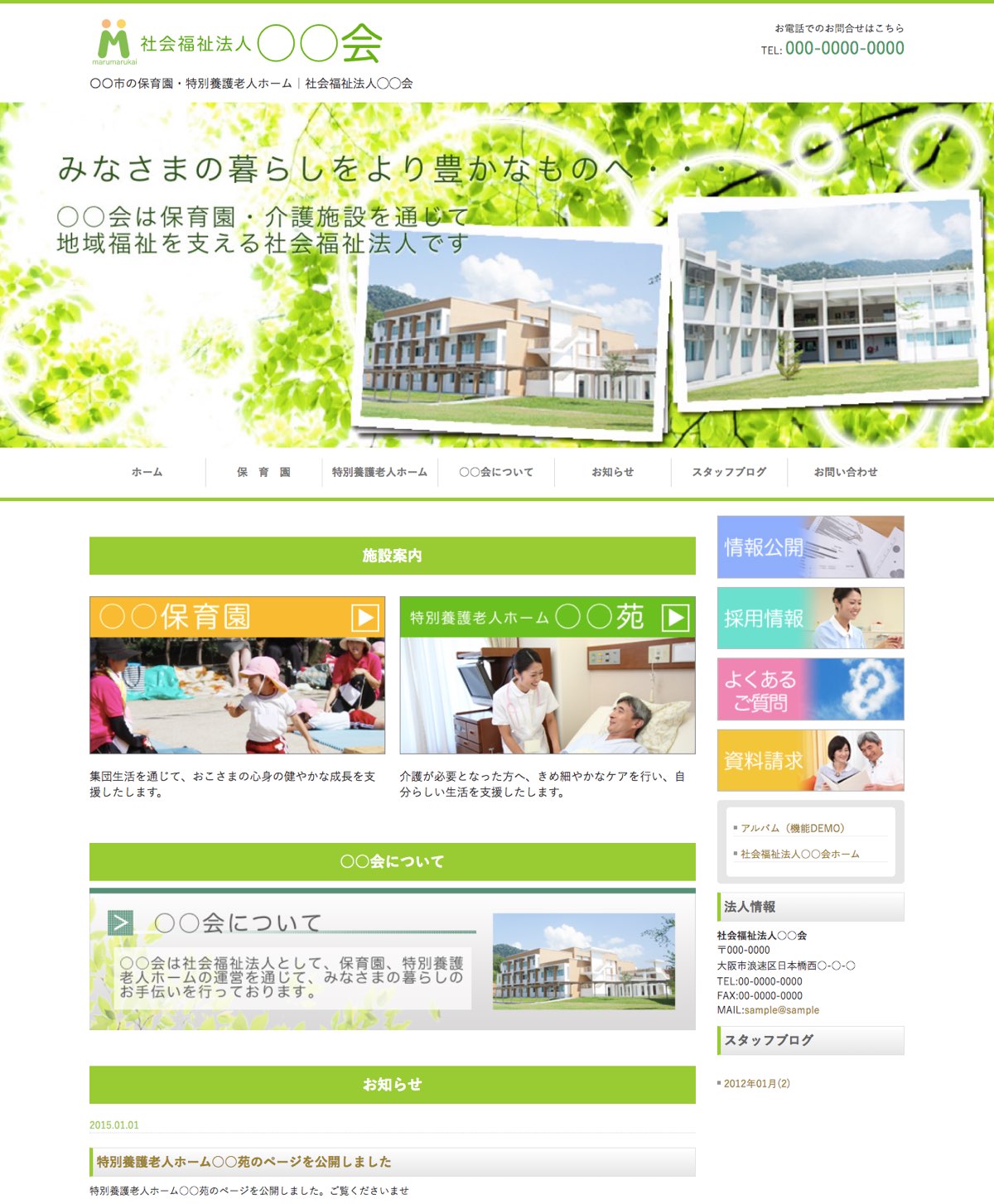 社会福祉法人向けサンプルホームページ