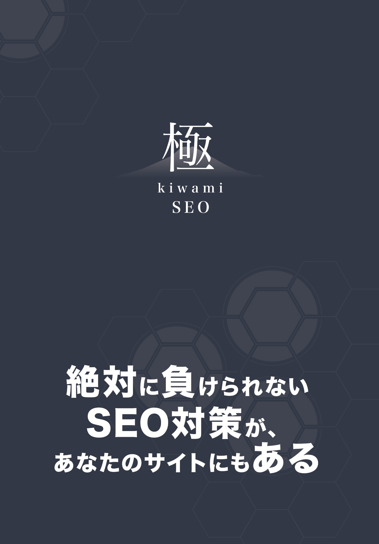 SEOアシストの決定版「極SEO」