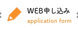 WEB申込み｜福祉・介護ホームページ制作