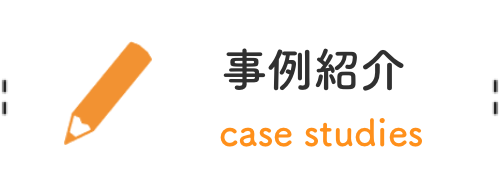 事例紹介