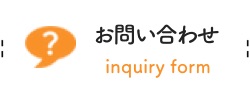 お問合せ