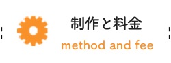 制作と料金について