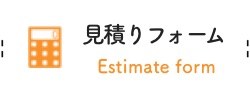 見積フォーム