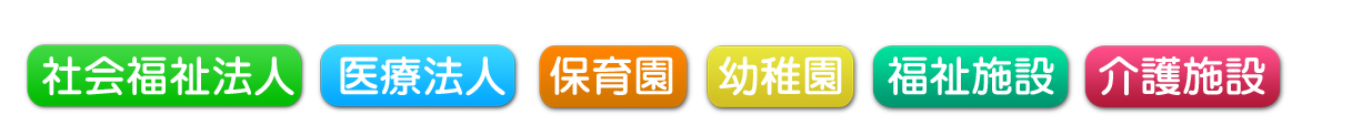 社会福祉法人・医療法人・保育園・介護のホームページ制作